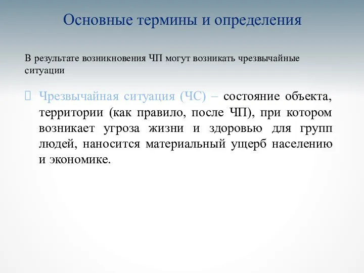 Основные термины и определения В результате возникновения ЧП могут возникать чрезвычайные