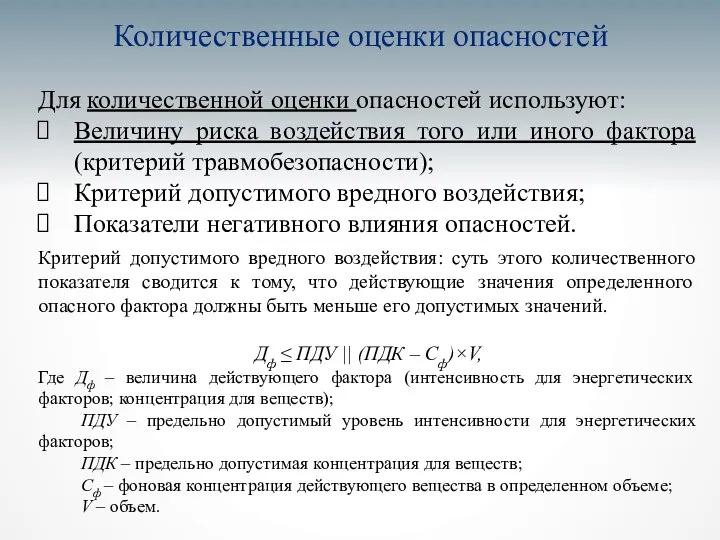 Количественные оценки опасностей Для количественной оценки опасностей используют: Величину риска воздействия