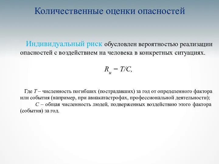 Количественные оценки опасностей Индивидуальный риск обусловлен вероятностью реализации опасностей с воздействием