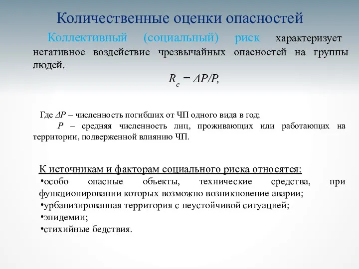 Количественные оценки опасностей Коллективный (социальный) риск характеризует негативное воздействие чрезвычайных опасностей