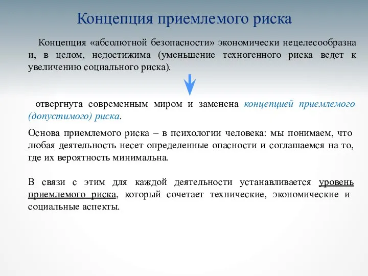 Концепция приемлемого риска Концепция «абсолютной безопасности» экономически нецелесообразна и, в целом,