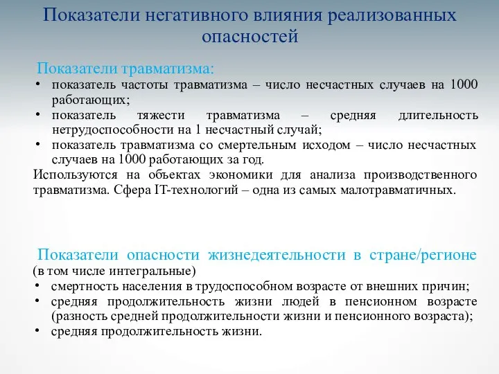 Показатели негативного влияния реализованных опасностей Показатели травматизма: показатель частоты травматизма –