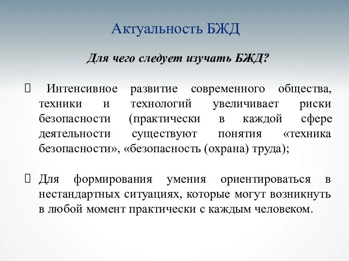 Актуальность БЖД Для чего следует изучать БЖД? Интенсивное развитие современного общества,