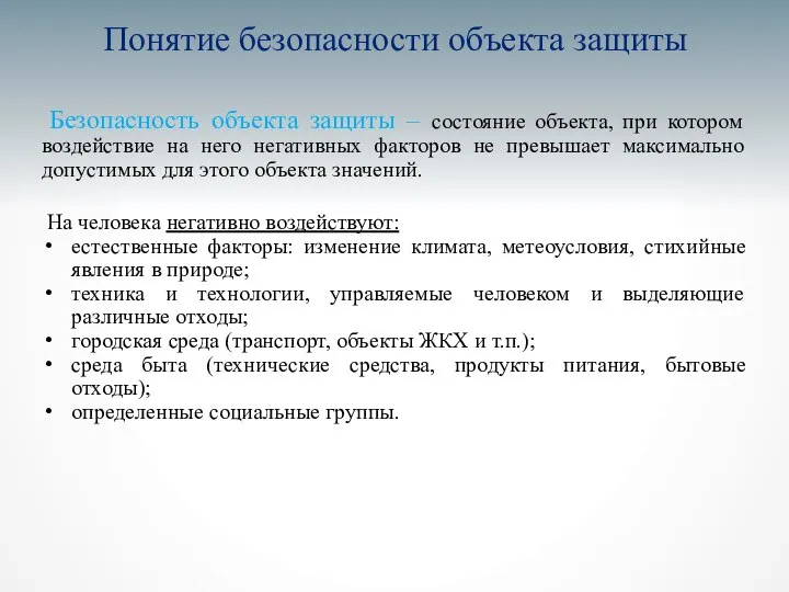 Понятие безопасности объекта защиты Безопасность объекта защиты – состояние объекта, при