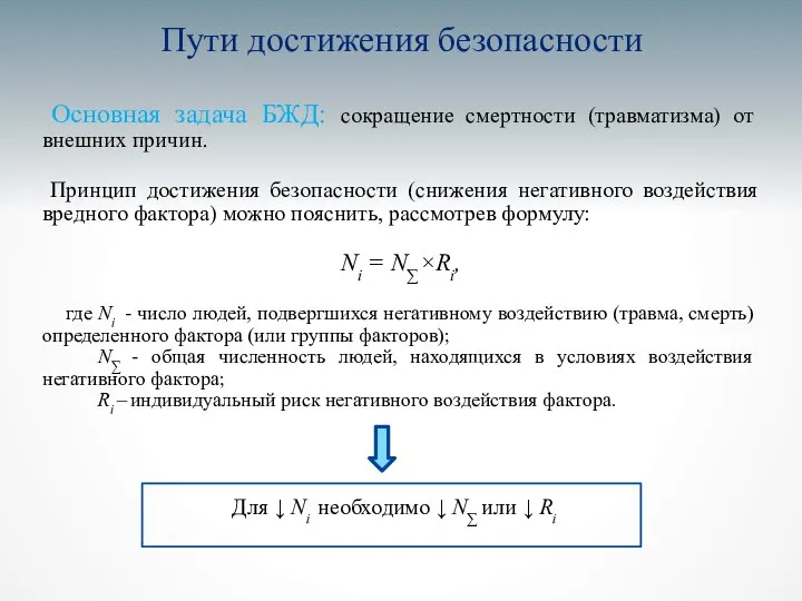 Пути достижения безопасности Основная задача БЖД: сокращение смертности (травматизма) от внешних