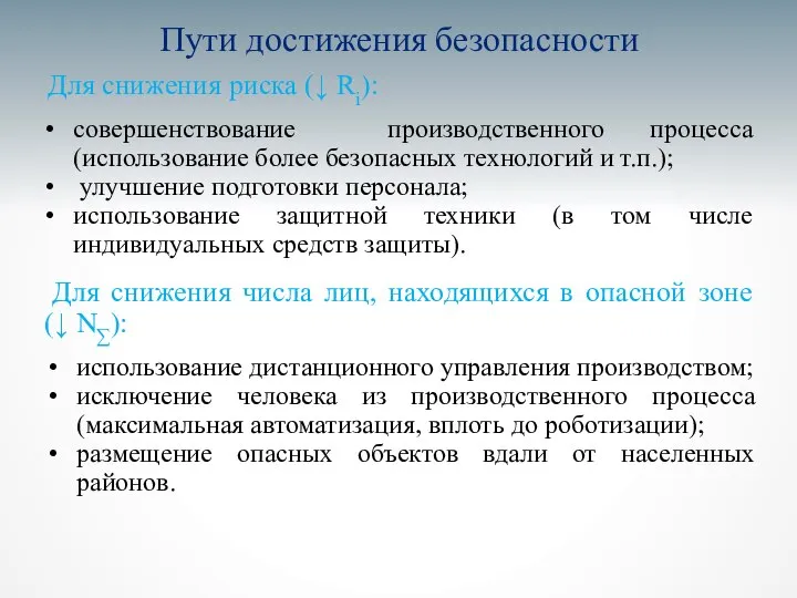 Пути достижения безопасности Для снижения риска (↓ Ri): совершенствование производственного процесса