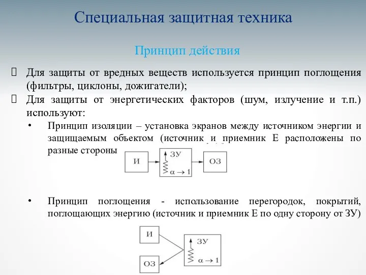 Специальная защитная техника Принцип действия Для защиты от вредных веществ используется