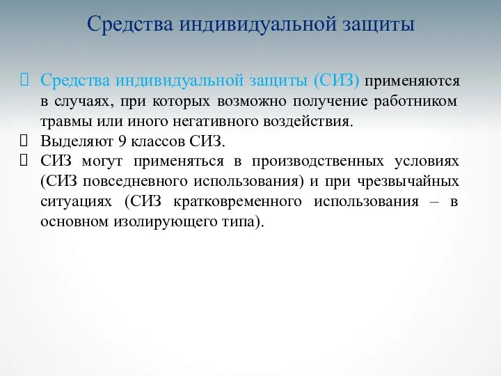 Средства индивидуальной защиты Средства индивидуальной защиты (СИЗ) применяются в случаях, при