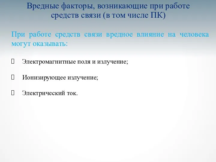 Вредные факторы, возникающие при работе средств связи (в том числе ПК)