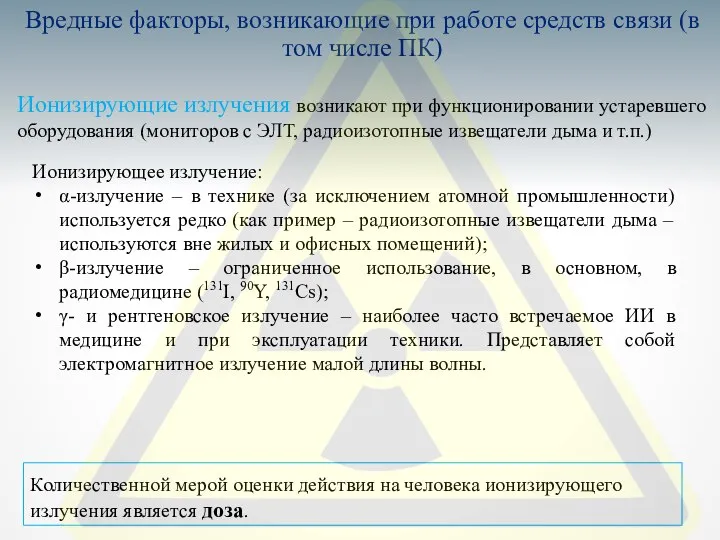 Вредные факторы, возникающие при работе средств связи (в том числе ПК)