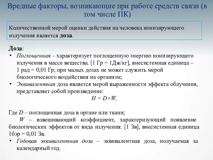 Вредные факторы, возникающие при работе средств связи (в том числе ПК)