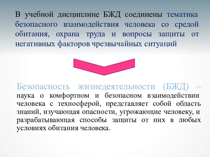 Безопасность жизнедеятельности (БЖД) – наука о комфортном и безопасном взаимодействии человека