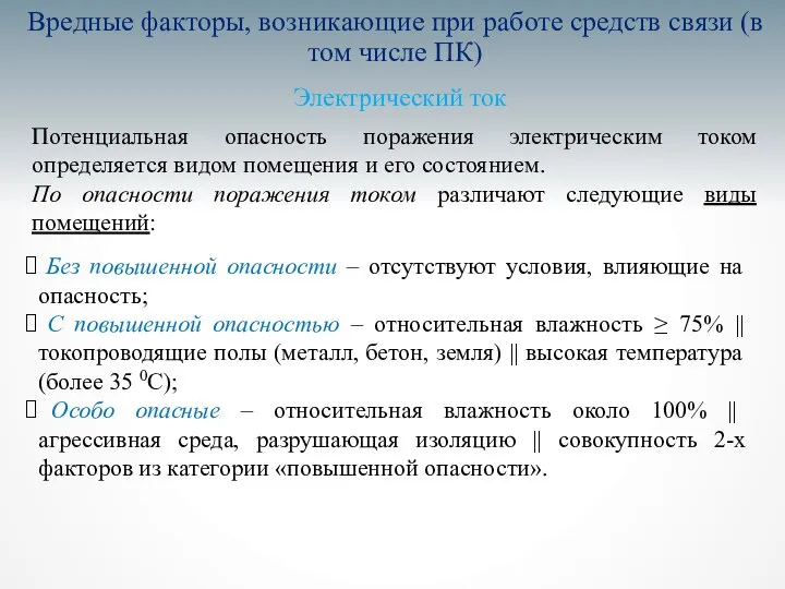 Вредные факторы, возникающие при работе средств связи (в том числе ПК)