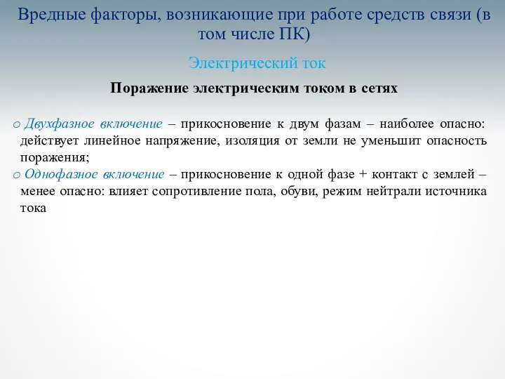 Вредные факторы, возникающие при работе средств связи (в том числе ПК)