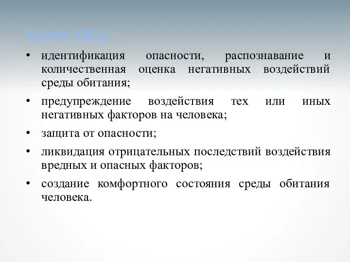 Задачи БЖД: идентификация опасности, распознавание и количественная оценка негативных воздействий среды