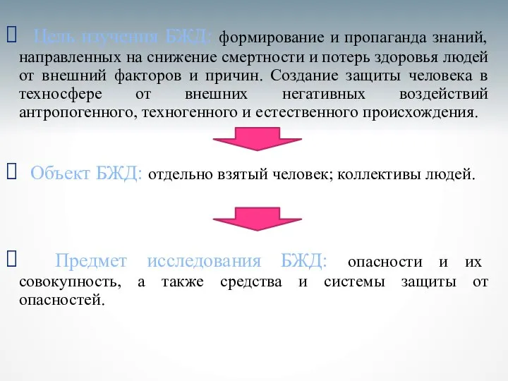 Цель изучения БЖД: формирование и пропаганда знаний, направленных на снижение смертности