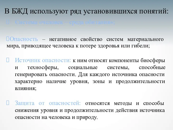 В БЖД используют ряд установившихся понятий: Система «человек – среда обитания»;