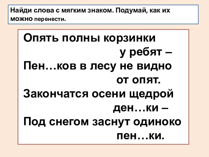 Опять полны корзинки у ребят – Пен…ков в лесу не видно