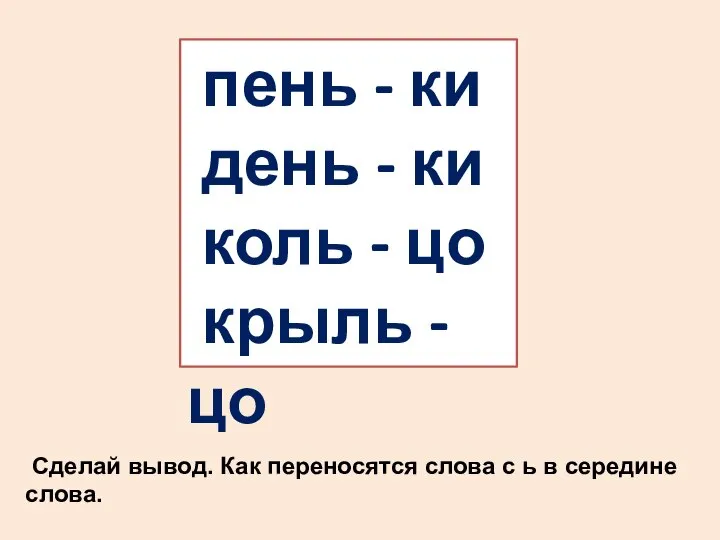 пень - ки день - ки коль - цо крыль -