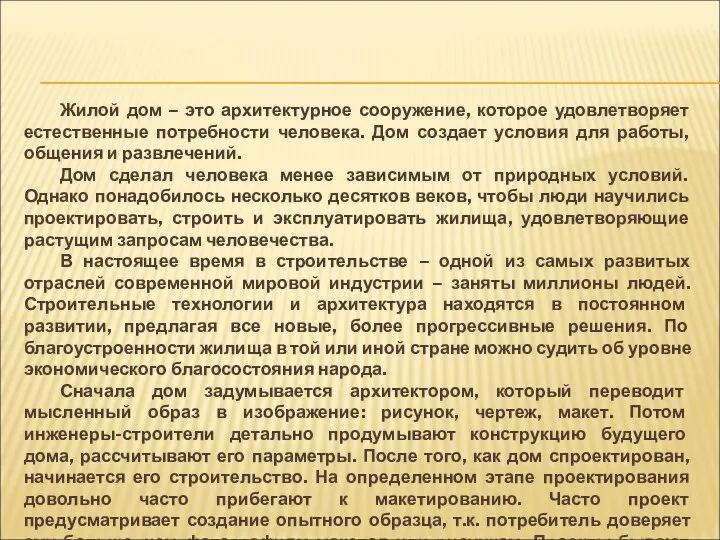 Жилой дом – это архитектурное сооружение, которое удовлетворяет естественные потребности человека.