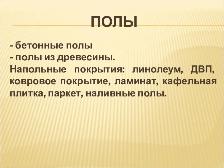 ПОЛЫ - бетонные полы - полы из древесины. Напольные покрытия: линолеум,