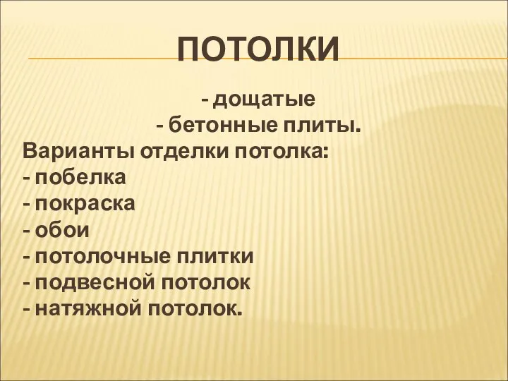 ПОТОЛКИ - дощатые - бетонные плиты. Варианты отделки потолка: - побелка