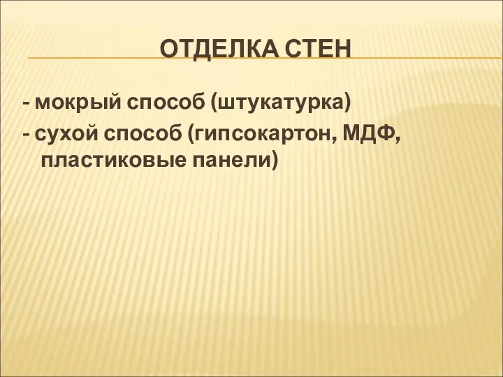 ОТДЕЛКА СТЕН - мокрый способ (штукатурка) - сухой способ (гипсокартон, МДФ, пластиковые панели)