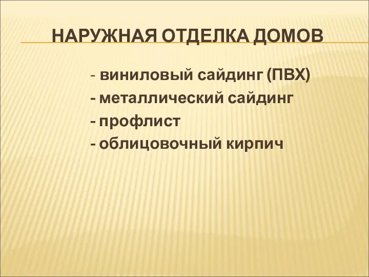 НАРУЖНАЯ ОТДЕЛКА ДОМОВ - виниловый сайдинг (ПВХ) - металлический сайдинг - профлист - облицовочный кирпич