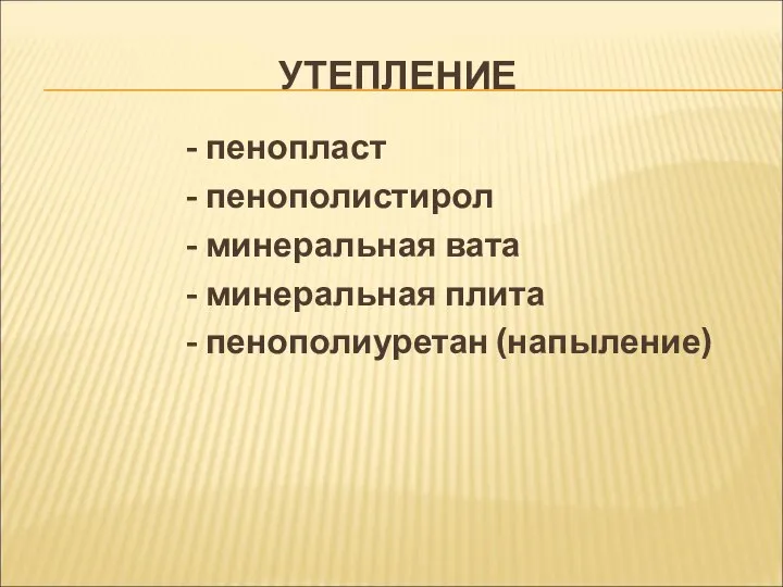 УТЕПЛЕНИЕ - пенопласт - пенополистирол - минеральная вата - минеральная плита - пенополиуретан (напыление)