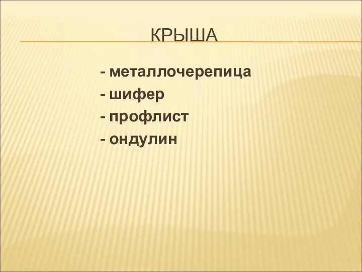 КРЫША - металлочерепица - шифер - профлист - ондулин