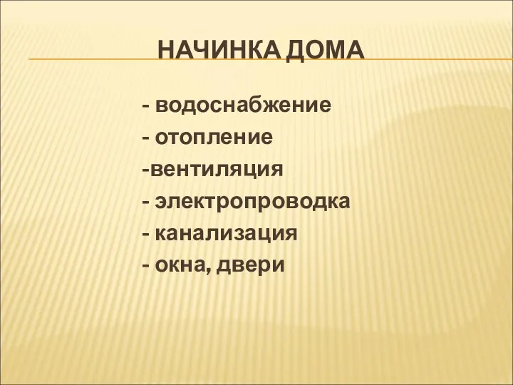 НАЧИНКА ДОМА - водоснабжение - отопление -вентиляция - электропроводка - канализация - окна, двери