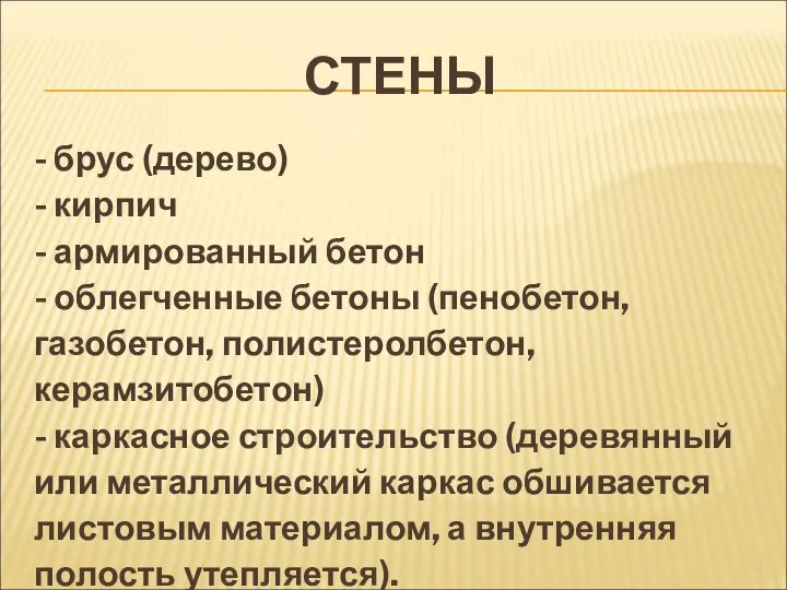 СТЕНЫ - брус (дерево) - кирпич - армированный бетон - облегченные