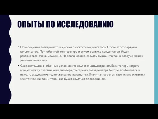 ОПЫТЫ ПО ИССЛЕДОВАНИЮ Присоединим электрометр к дискам плоского конденсатора. После этого