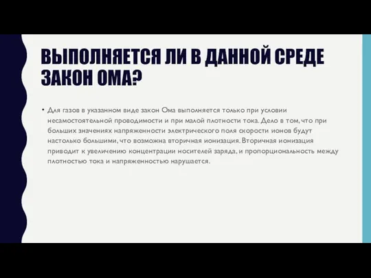 ВЫПОЛНЯЕТСЯ ЛИ В ДАННОЙ СРЕДЕ ЗАКОН ОМА? Для газов в указанном