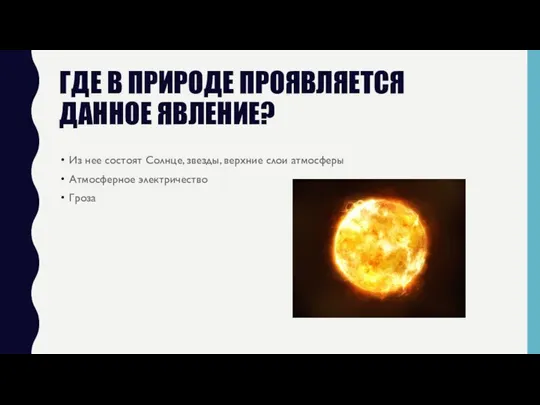 ГДЕ В ПРИРОДЕ ПРОЯВЛЯЕТСЯ ДАННОЕ ЯВЛЕНИЕ? Из нее состоят Солнце, звезды,