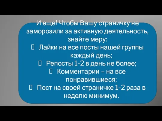 И еще! Чтобы Вашу страничку не заморозили за активную деятельность, знайте