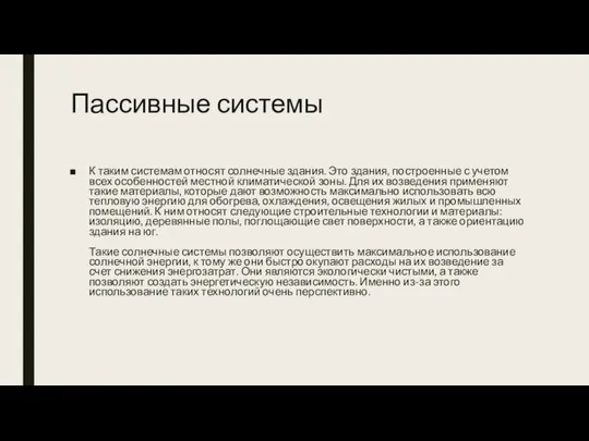 Пассивные системы К таким системам относят солнечные здания. Это здания, построенные