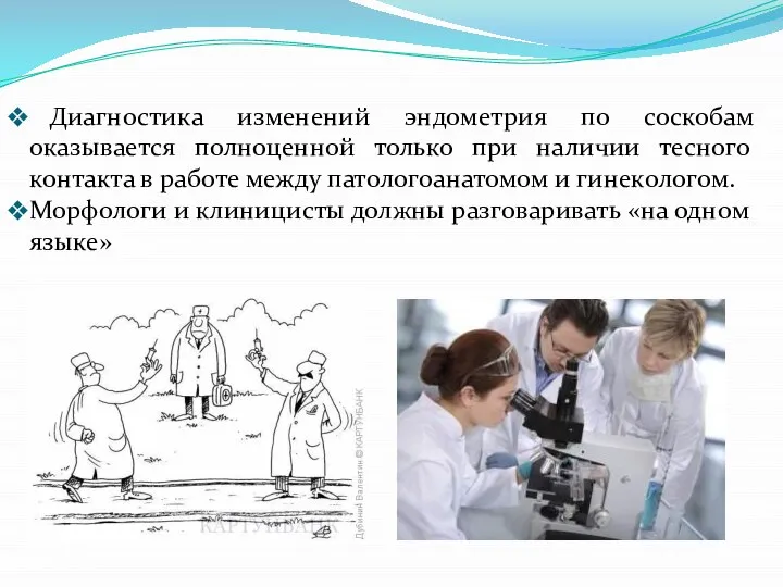 Диагностика изменений эндометрия по соскобам оказывается полноценной только при наличии тесного