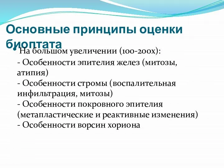 Основные принципы оценки биоптата На большом увеличении (100-200х): - Особенности эпителия