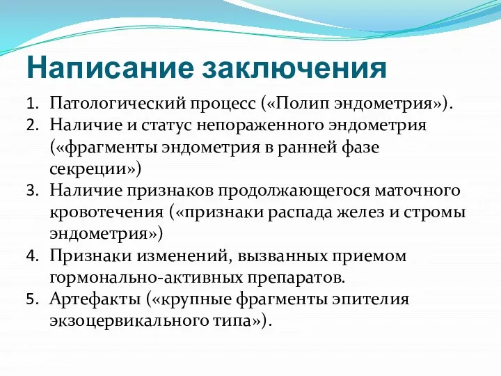 Написание заключения Патологический процесс («Полип эндометрия»). Наличие и статус непораженного эндометрия