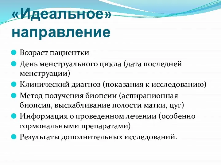 «Идеальное» направление Возраст пациентки День менструального цикла (дата последней менструации) Клинический