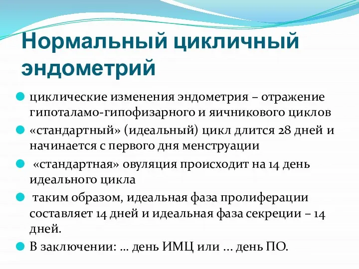 циклические изменения эндометрия – отражение гипоталамо-гипофизарного и яичникового циклов «стандартный» (идеальный)