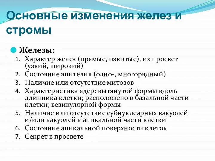 Основные изменения желез и стромы Железы: Характер желез (прямые, извитые), их