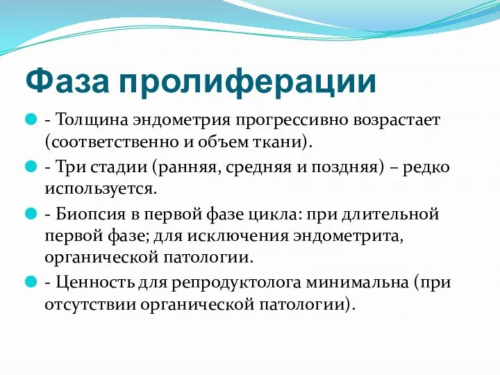 Фаза пролиферации - Толщина эндометрия прогрессивно возрастает (соответственно и объем ткани).