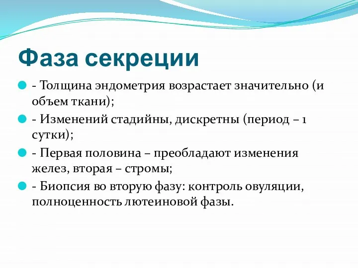 Фаза секреции - Толщина эндометрия возрастает значительно (и объем ткани); -