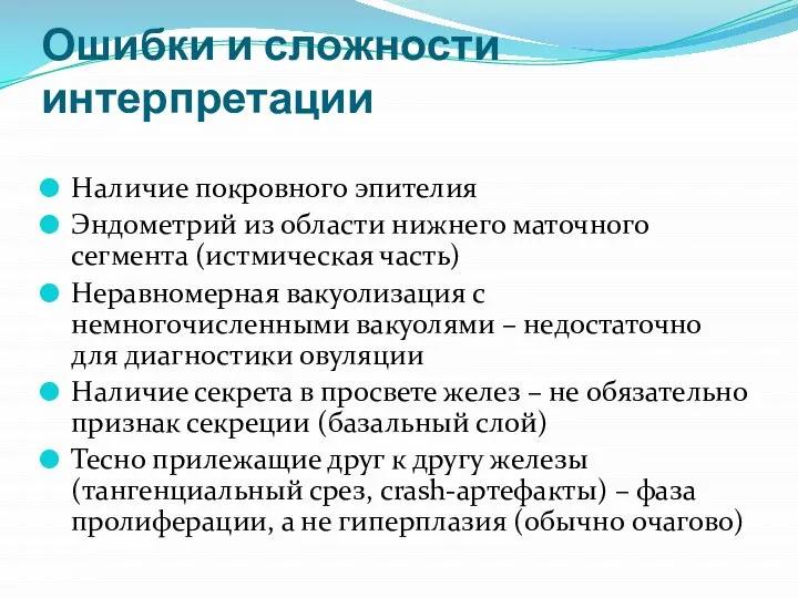 Ошибки и сложности интерпретации Наличие покровного эпителия Эндометрий из области нижнего