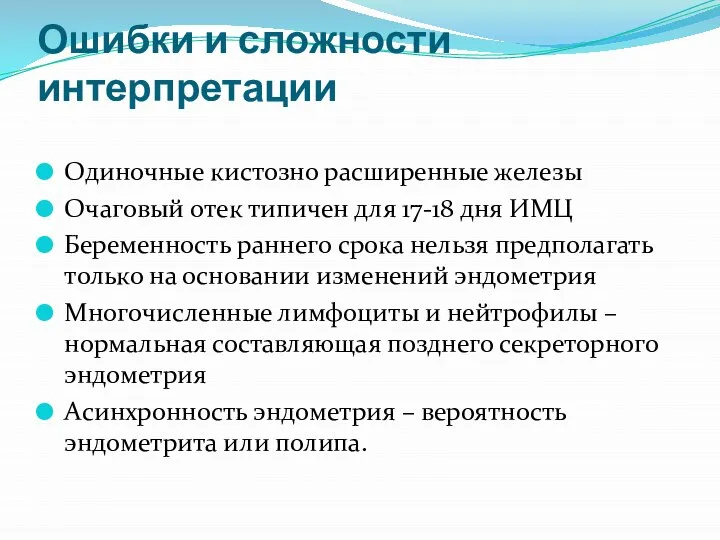 Ошибки и сложности интерпретации Одиночные кистозно расширенные железы Очаговый отек типичен