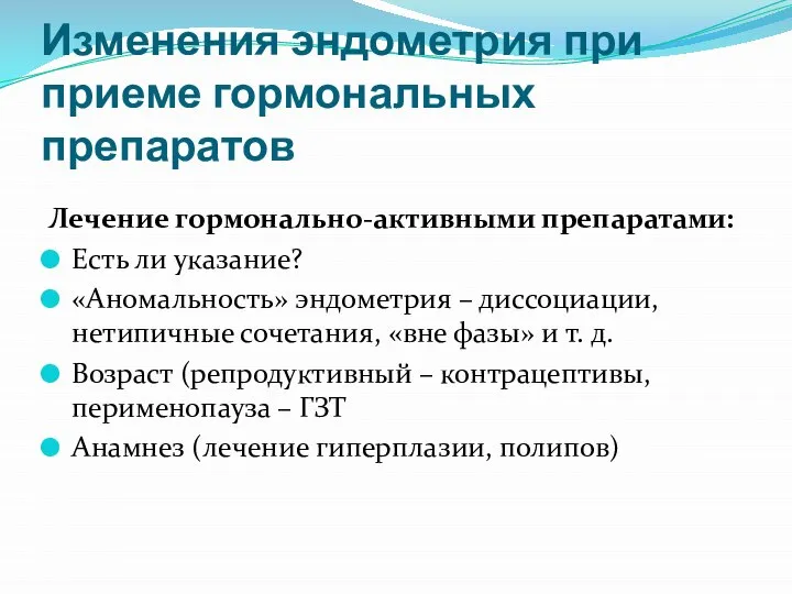 Изменения эндометрия при приеме гормональных препаратов Лечение гормонально-активными препаратами: Есть ли