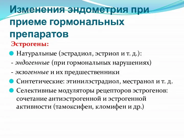 Эстрогены: Натуральные (эстрадиол, эстриол и т. д.): - эндогенные (при гормональных