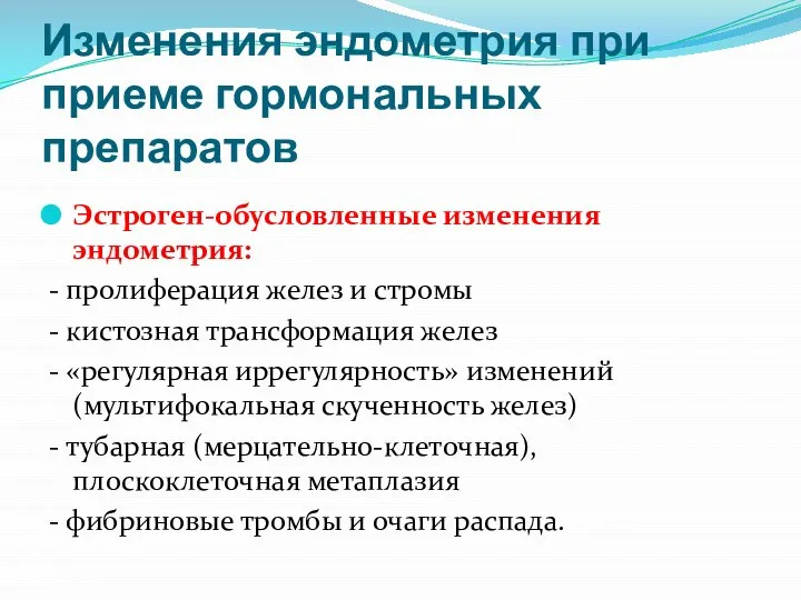 Изменения эндометрия при приеме гормональных препаратов Эстроген-обусловленные изменения эндометрия: - пролиферация